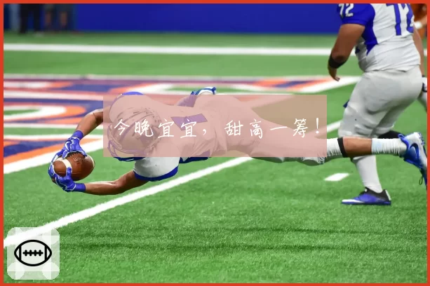 今晚宜宜，甜高一筹！