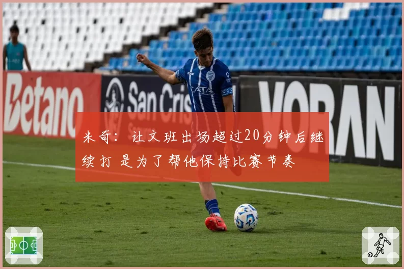 米奇:让文班出场超过20分钟后继续打 是为了帮他保持比赛节奏