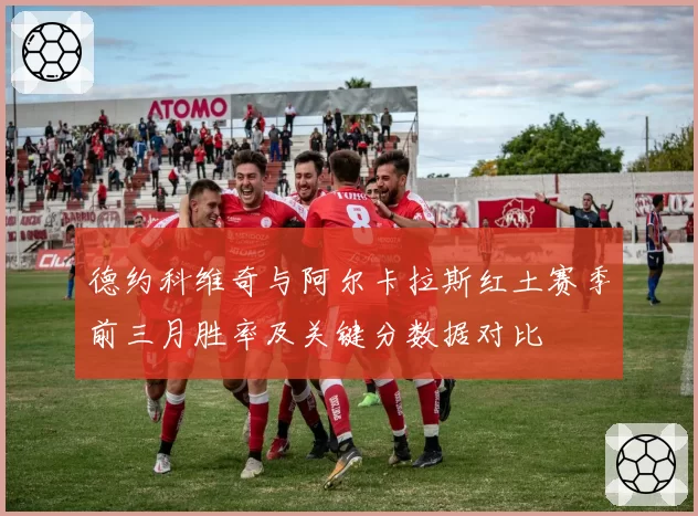 德约科维奇与阿尔卡拉斯红土赛季前三月胜率及关键分数据对比