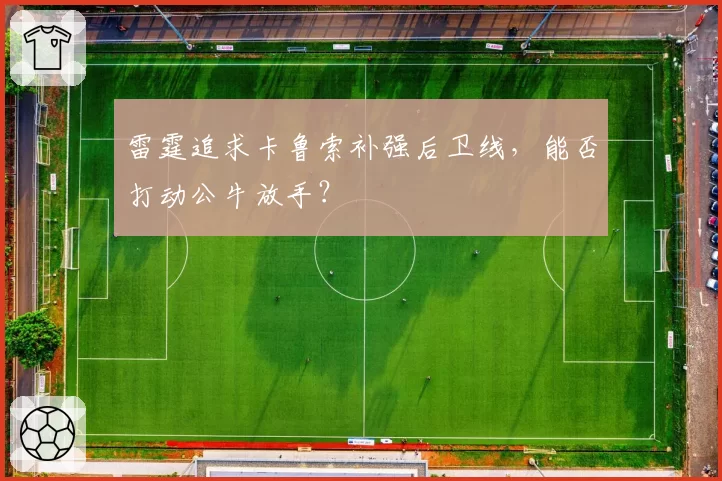 雷霆追求卡鲁索补强后卫线，能否打动公牛放手？
