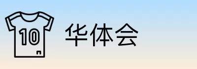 华体会 logo